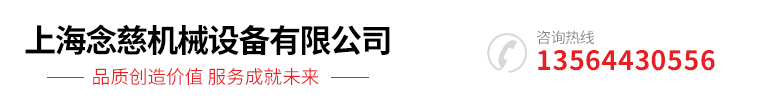 上(shàng)海念慈(cí)機械設(shè)備有限(xiàn)公司